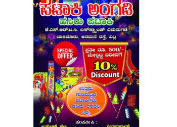 ವಿಟ್ಲ : ದೀಪಾವಳಿಗೆ ‘ಪಟಾಕಿ ಅಂಗಡಿ ‘ : 500ರೂ. ಮೇಲ್ಪಟ್ಟ ಖರೀದಿಗೆ 10% ಡಿಸ್ಕೌಂಟ್!
