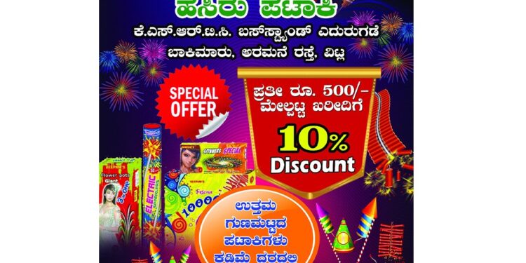 ವಿಟ್ಲ : ದೀಪಾವಳಿಗೆ ‘ಪಟಾಕಿ ಅಂಗಡಿ ‘ : 500ರೂ. ಮೇಲ್ಪಟ್ಟ ಖರೀದಿಗೆ 10% ಡಿಸ್ಕೌಂಟ್!
