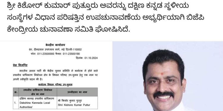 ಎಂ.ಎಲ್.ಸಿ ಎಲೆಕ್ಷನ್ : ಬಿಜೆಪಿಯಿಂದ ಕಿಶೋರ್ ಕುಮಾರ್ ಬೊಟ್ಯಾಡಿ ಕಣಕ್ಕೆ!