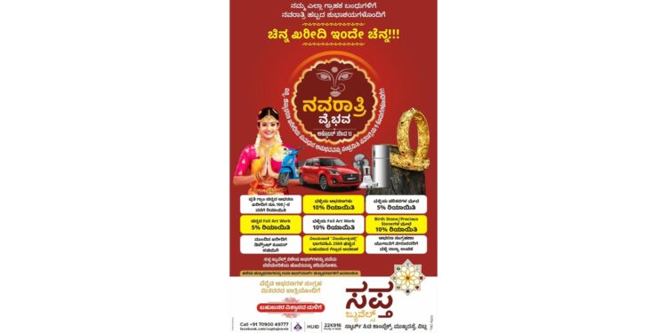 (ಅ.3-13) ವಿಟ್ಲ : ‘ಸಪ್ತ ಜ್ಯುವೆಲ್ಸ್’ ನಲ್ಲಿ ನವರಾತ್ರಿ ವೈಭವ : ಚಿನ್ನ, ಬೆಳ್ಳಿ ಆಭರಣ ಖರೀದಿಗೆ ವಿಶೇಷ ರಿಯಾಯಿತಿ, ಕೊಡುಗೆಗಳು