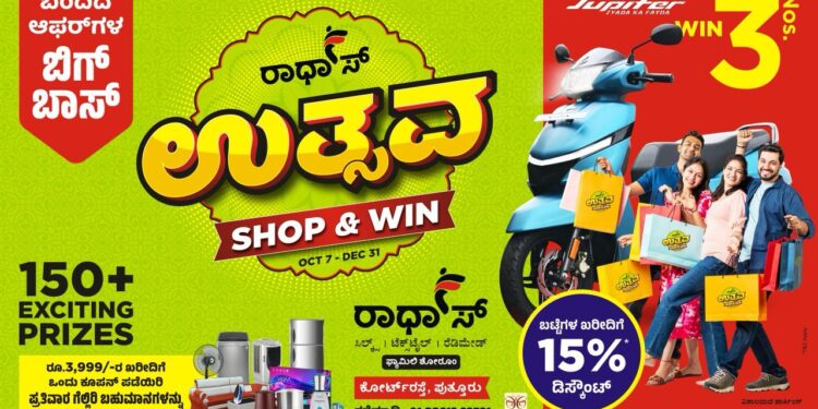 (ಅ.7-ಡಿ.31) ಆಫರ್ ಗಳ ಬಿಗ್ ಬಾಸ್ ‘ರಾಧಾ’ಸ್’ ವಸ್ತ್ರ ಮಳಿಗೆಯಲ್ಲಿ ‘ರಾಧಾ’ಸ್’ ಉತ್ಸವ ಶಾಪ್ & ವಿನ್ : ಶಾಪಿಂಗ್ ಮಾಡಿ ಭರ್ಜರಿ ಬಹುಮಾನ ಗೆಲ್ಲಿ