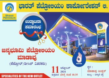 (ಅ.11) ಮಾಡಾವು : ಜನ್ಮಭೂಮಿ ಪೆಟ್ರೋಲಿಯಂ ಉದ್ಘಾಟನೆ