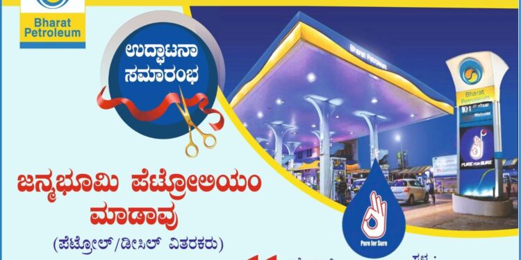 (ಅ.11) ಮಾಡಾವು : ಜನ್ಮಭೂಮಿ ಪೆಟ್ರೋಲಿಯಂ ಉದ್ಘಾಟನೆ