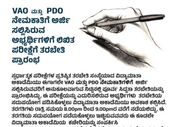 ವಿದ್ಯಾಮಾತಾ ಅಕಾಡೆಮಿಯಲ್ಲಿ VAO ಮತ್ತು PDO ನೇಮಕಾತಿ ಪರೀಕ್ಷೆಗಳ ಪೂರ್ವ ಸಿದ್ದತಾ ತರಬೇತಿ ಪ್ರಾರಂಭ