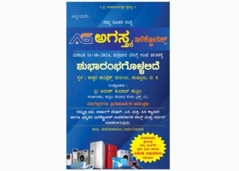 (ಅ.11) ಪುತ್ತೂರು : ‘ಅಗಸ್ತ್ಯ’ ಇಲೆಕ್ಟ್ರೋನಿಕ್ಸ್ ಶುಭಾರಂಭ