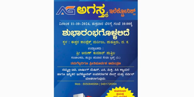 (ಅ.11) ಪುತ್ತೂರು : ‘ಅಗಸ್ತ್ಯ’ ಇಲೆಕ್ಟ್ರೋನಿಕ್ಸ್ ಶುಭಾರಂಭ