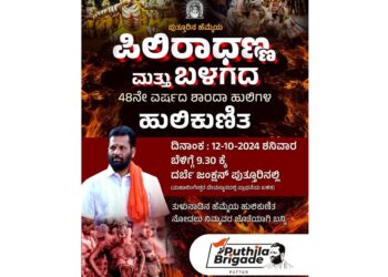 (ಅ.12) ಪುತ್ತೂರು : ‘ಪುತ್ತಿಲ ಬ್ರಿಗೇಡ್’ ಆಶ್ರಯದಲ್ಲಿ ‘ಪಿಲಿರಾಧಣ್ಣ ಮತ್ತು ಬಳಗ’ದ ‘ಹುಲಿ ಕುಣಿತ’ : ದರ್ಬೆಯಲ್ಲಿ ಹೆಜ್ಜೆ ಹಾಕಲಿವೆ ಹುಲಿಗಳು!