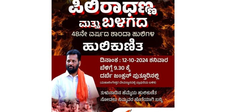 (ಅ.12) ಪುತ್ತೂರು : ‘ಪುತ್ತಿಲ ಬ್ರಿಗೇಡ್’ ಆಶ್ರಯದಲ್ಲಿ ‘ಪಿಲಿರಾಧಣ್ಣ ಮತ್ತು ಬಳಗ’ದ ‘ಹುಲಿ ಕುಣಿತ’ : ದರ್ಬೆಯಲ್ಲಿ ಹೆಜ್ಜೆ ಹಾಕಲಿವೆ ಹುಲಿಗಳು!