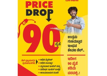 ಉತ್ತಮ ಗುಣಮಟ್ಟದ ಇಂಧನ ಕೇವಲ ಶೆಲ್ ನಲ್ಲಿ ಮಾತ್ರ! :’ತಿರುಮಲ ಫ್ಯೂಯೆಲ್ಸ್’ ಗ್ರಾಹಕರಿಗೆ ಗುಡ್ ನ್ಯೂಸ್ : ಶೆಲ್ ಪೆಟ್ರೋಲ್ ಬೆಲೆ 90 ಪೈಸೆ ಇಳಿಕೆ