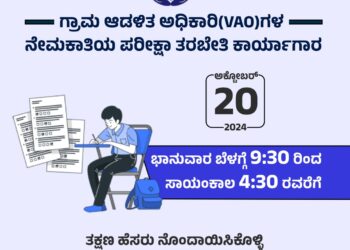 ಗ್ರಾಮ ಆಡಳಿತ ಅಧಿಕಾರಿ ಹುದ್ದೆಯ ನಿರೀಕ್ಷೆಯಲ್ಲಿರುವವರಿಗೆ ಇಲ್ಲಿದೆ ಸುವರ್ಣಾವಕಾಶಕಾರ್ಯಾಗಾರ