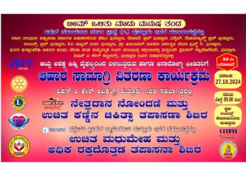 (ಅ.27) ಪುತ್ತೂರು : ಟೀಮ್ ಒಳಿತು ಮಾಡು ಮನುಷ ತಂಡ ಹಾಗೂ ವಿವಿಧ ಸಂಸ್ಥೆಗಳ ಆಶ್ರಯದಲ್ಲಿ ಆಹಾರ ಸಾಮಾಗ್ರಿ ವಿತರಣಾ ಕಾರ್ಯಕ್ರಮ, ನೇತ್ರದಾನ ನೋಂದಣಿ ಮತ್ತು ಉಚಿತ ಕಣ್ಣಿನ ಚಿಕಿತ್ಸಾ ತಪಾಸಣಾ ಶಿಬಿರ