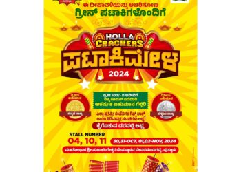 ದೀಪಾವಳಿಗೆ ‘HOLLA CRACKERS’ ಪಟಾಕಿ ಮೇಳ : ದೇವರಮಾರುಗದ್ದೆಯ ಸ್ಟಾಲ್ ನಂ.4,10,11 ; ಚಿನ್ನ, ಬೆಳ್ಳಿ ನಾಣ್ಯ ಗೆಲ್ಲುವ ಅವಕಾಶ!
