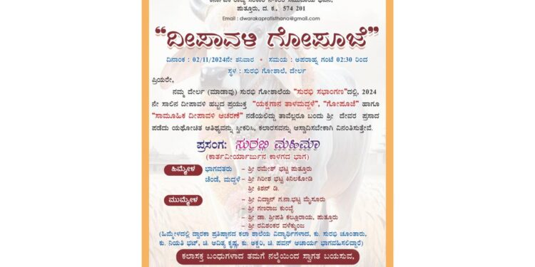 (ನ.2) ದ್ವಾರಕಾ ಪ್ರತಿಷ್ಠಾನದ ವತಿಯಿಂದ ದೀಪಾವಳಿ ಪ್ರಯುಕ್ತ ಗೋಪೂಜೆ ಹಾಗೂ ತಾಳಮದ್ದಳೆ