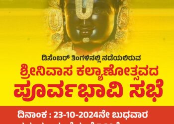 ಪುತ್ತೂರಿನಲ್ಲಿ ಮತ್ತೆ ಮರುಕಳಿಸಲಿದೆ ‘ಶ್ರೀ ಶ್ರೀನಿವಾಸ ಕಲ್ಯಾಣೋತ್ಸವ’ ವೈಭವ : ಶ್ರೀನಿವಾಸ ಕಲ್ಯಾಣೋತ್ಸವ ಸಮಿತಿ ವತಿಯಿಂದ ಇಂದು (ಅ.23) ಪೂರ್ವಭಾವಿ ಸಭೆ