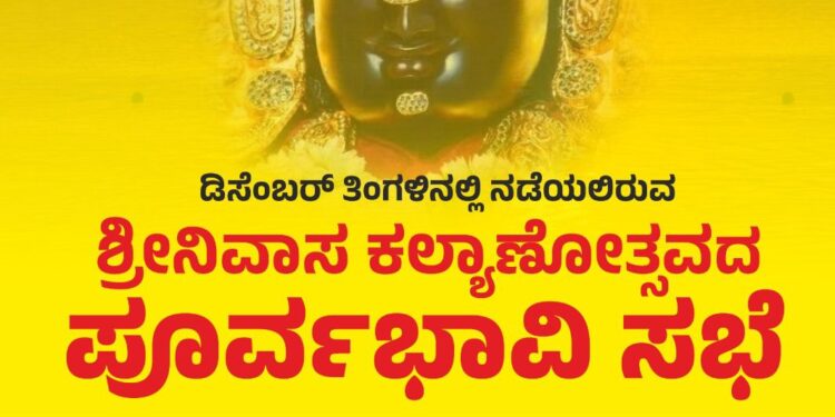 ಪುತ್ತೂರಿನಲ್ಲಿ ಮತ್ತೆ ಮರುಕಳಿಸಲಿದೆ ‘ಶ್ರೀ ಶ್ರೀನಿವಾಸ ಕಲ್ಯಾಣೋತ್ಸವ’ ವೈಭವ : ಶ್ರೀನಿವಾಸ ಕಲ್ಯಾಣೋತ್ಸವ ಸಮಿತಿ ವತಿಯಿಂದ ಇಂದು (ಅ.23) ಪೂರ್ವಭಾವಿ ಸಭೆ