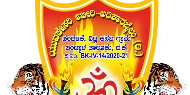 ವಿಟ್ಲದ ಯುವಕೇಸರಿ ತಂಡಕ್ಕೆ ಜಿಲ್ಲಾ ರಾಜ್ಯೋತ್ಸವ ಪ್ರಶಸ್ತಿ..!!