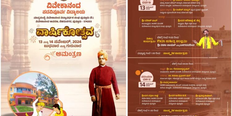 (ನ.13,14)ವಿವೇಕಾನಂದ ಪದವಿಪೂರ್ವ ಕಾಲೇ ಜಿನಲ್ಲಿ 2024-25 ನೇ ಸಾಲಿನ ಕಾಲೇಜು ವಾರ್ಷಿಕೋತ್ಸವ