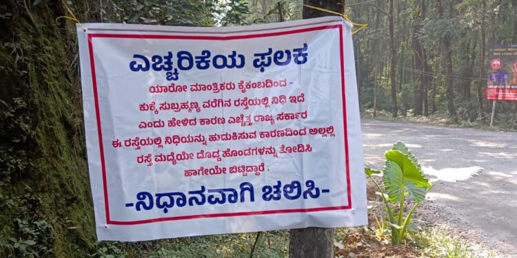 ಕೈಕಂಬ – ಕುಕ್ಕೆ ಸುಬ್ರಹ್ಮಣ್ಯ ರಸ್ತೆಯಲ್ಲಿ ನಿಧಿ..!!! ಎಚ್ಚರಿಕೆಯ ಫಲಕ ಈಗ ಫುಲ್ ವೈರಲ್..!!!