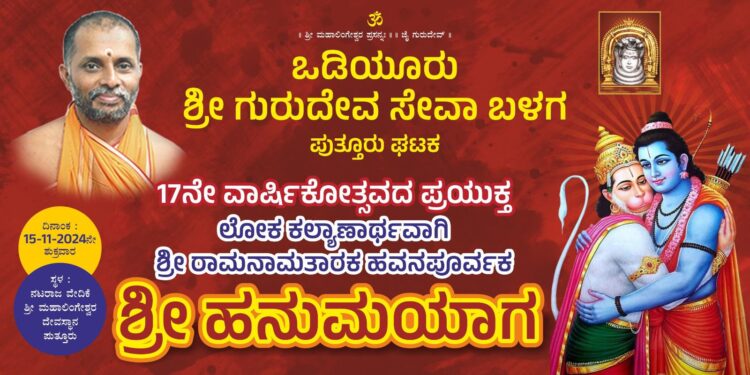 (ನ.15) ಒಡಿಯೂರು ಶ್ರೀ ಗುರುದೇವ ಸೇವಾ ಬಳಗದಿಂದ ಲೋಕ ಕಲ್ಯಾಣಾರ್ಥವಾಗಿ ಶ್ರೀ ಹನುಮಯಾಗ: ಪ್ರಮುಖ ರಸ್ತೆಗಳಲ್ಲಿ ಆಮಂತ್ರಣ ಪತ್ರಿಕೆ ವಿತರಣೆ