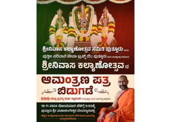 (ನ.18) ಶ್ರೀನಿವಾಸ ಕಲ್ಯಾಣೋತ್ಸವ ದ ಆಮಂತ್ರಣ ಪತ್ರಿಕೆ ಬಿಡುಗಡೆ..!!!