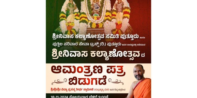 (ನ.18) ಶ್ರೀನಿವಾಸ ಕಲ್ಯಾಣೋತ್ಸವ ದ ಆಮಂತ್ರಣ ಪತ್ರಿಕೆ ಬಿಡುಗಡೆ..!!!