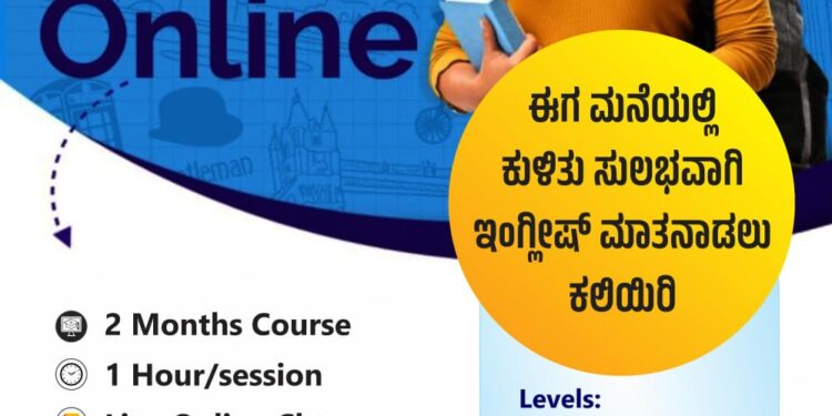 ವಿಟ್ಲ: ಆನ್ ಲೈನ್ ಸ್ಫೋಕನ್ ಇಂಗ್ಲೀಷ್ ತರಗತಿ ನೋಂದಣಿ ಪ್ರಾರಂಭ: ಮನೆಯಲ್ಲಿಯೇ ಕುಳಿತುಕೊಂಡು ಇಂಗ್ಲೀಷ್ ಮಾತನಾಡಲು ಕಲಿಯಿರಿ