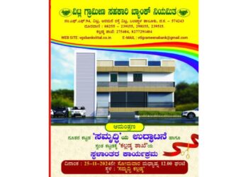 (ನ.25) ವಿಟ್ಲ ಗ್ರಾಮೀಣ ಸಹಕಾರಿ ಬ್ಯಾಂಕ್ ನ ನೂತನ ಕಟ್ಟಡ “ಸಮೃದ್ಧಿ” ಉದ್ಘಾಟನೆ…!!!