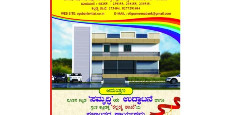 (ನ.25) ವಿಟ್ಲ ಗ್ರಾಮೀಣ ಸಹಕಾರಿ ಬ್ಯಾಂಕ್ ನ ನೂತನ ಕಟ್ಟಡ “ಸಮೃದ್ಧಿ” ಉದ್ಘಾಟನೆ…!!!