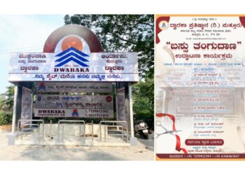 ನ.(09) ದ್ವಾರಕಾ ಪ್ರತಿಷ್ಠಾನ (ರಿ.)ವತಿಯಿಂದ ನೂತನವಾಗಿ ನಿರ್ಮಿಸಲಾದ ಬಸ್ ತಂಗುದಾಣ ಉದ್ಘಾಟನೆ..!
