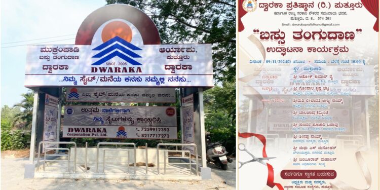 ನ.(09) ದ್ವಾರಕಾ ಪ್ರತಿಷ್ಠಾನ (ರಿ.)ವತಿಯಿಂದ ನೂತನವಾಗಿ ನಿರ್ಮಿಸಲಾದ ಬಸ್ ತಂಗುದಾಣ ಉದ್ಘಾಟನೆ..!