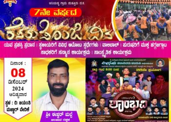 (ಡಿ.8): ಶ್ರೀ ವಿಷ್ಣು ಯುವಶಕ್ತಿ ಬಳಗ (ರಿ.) ಮಜ್ಜಾರಡ್ಕ ವತಿಯಿಂದ 7 ನೇ ವರ್ಷದ ಕೆಸರುಡೊಂಜಿದಿನ..!!!