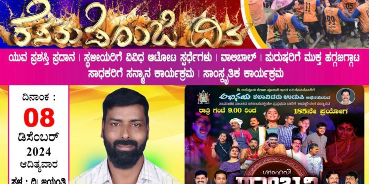 (ಡಿ.8): ಶ್ರೀ ವಿಷ್ಣು ಯುವಶಕ್ತಿ ಬಳಗ (ರಿ.) ಮಜ್ಜಾರಡ್ಕ ವತಿಯಿಂದ 7 ನೇ ವರ್ಷದ ಕೆಸರುಡೊಂಜಿದಿನ..!!!