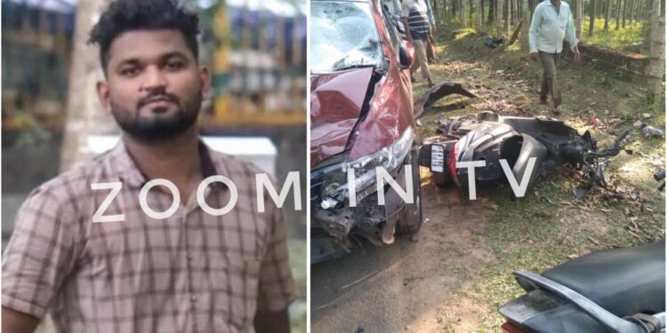 ಚಿಕ್ಕಮಗಳೂರಿನಲ್ಲಿ ಸ್ಕೂಟಿ-ಕಾರು ಅಪಘಾತ : ಸ್ಕೂಟಿ ಸವಾರ ಓಡಿಲ್ನಾಳದ ಸಜೇಶ್ ಮೃತ್ಯು ..!!