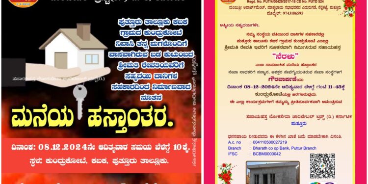 ಡಿ. 8: ಸಹಾಯಹಸ್ತ ಲೋಕಸೇವಾ ಟ್ರಸ್ಟ್ ನಿರ್ಮಿಸಿರುವ ಸಹಾಯಹಸ್ತ ನೆರಳು ಮನೆ ಹಸ್ತಾಂತರ