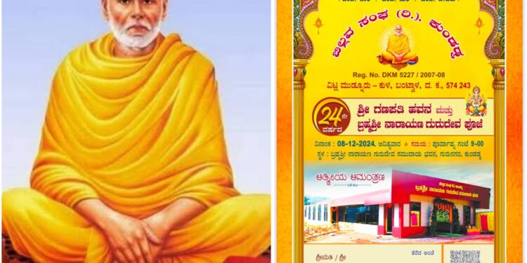 ಬಿಲ್ಲವ ಸಂಘ (ರಿ.) ಕುಂಡಡ್ಕ ವತಿಯಿಂದ 24 ನೇ ವರ್ಷದ ಶ್ರೀ ಗಣಪತಿ ಹವನ ಮತ್ತು ಬ್ರಹ್ಮಶ್ರೀ ನಾರಾಯಣ ಗುರುದೇವ ಪೂಜೆ..!!!