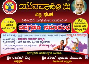 (ಡಿ.11)ವಿಟ್ಲ: ಕರ್ನಾಟಕ ರಾಜ್ಯೋತ್ಸವ ಪ್ರಶಸ್ತಿ ಪುರಸ್ಕೃತ ಯುವವಾಹಿನಿ ವಿಟ್ಲ ಘಟಕದ ಪದಗ್ರಹಣ ಸಮಾರಂಭ.!!!