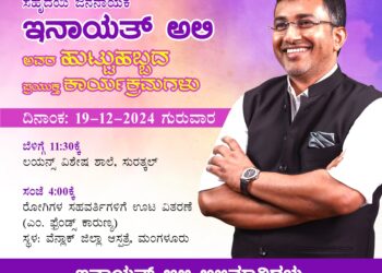 (ಡಿ.19)ಕೆಪಿಸಿಸಿ ಪ್ರಧಾನ ಕಾರ್ಯದರ್ಶಿ ಇನಾಯತ್ ಅಲಿ ಹುಟ್ಟುಹಬ್ಬದ ಪ್ರಯುಕ್ತ ‘ಇನಾಯತ್ ಅಲಿ ಅಭಿಮಾನಿ ಬಳಗ’ ದ ವತಿಯಿಂದ ಸಮಾಜಮುಖಿ ಕಾರ್ಯಕ್ರಮ…!!
