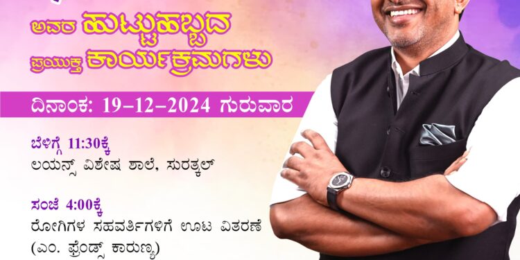 (ಡಿ.19)ಕೆಪಿಸಿಸಿ ಪ್ರಧಾನ ಕಾರ್ಯದರ್ಶಿ ಇನಾಯತ್ ಅಲಿ ಹುಟ್ಟುಹಬ್ಬದ ಪ್ರಯುಕ್ತ ‘ಇನಾಯತ್ ಅಲಿ ಅಭಿಮಾನಿ ಬಳಗ’ ದ ವತಿಯಿಂದ ಸಮಾಜಮುಖಿ ಕಾರ್ಯಕ್ರಮ…!!