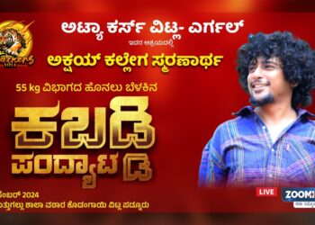 (ಡಿ.21)ಅಟ್ಯಾ ಕರ್ಸ್ ವಿಟ್ಲ – ಎರ್ಗಲ್ ಆಶ್ರಯದಲ್ಲಿ | ಅಕ್ಷಯ್ ಕಲ್ಲೇಗ ಸ್ಮರಣಾರ್ಥ 55 kg ವಿಭಾಗದ ಹೊನಲು ಬೆಳಕಿನ ಕಬಡ್ಡಿ ಪಂದ್ಯಾಟ..!!!