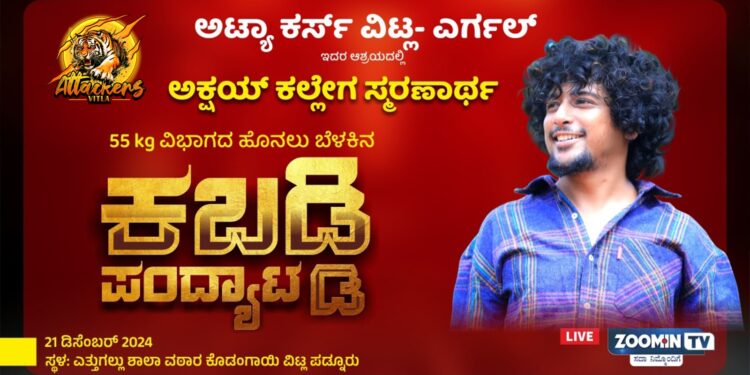 (ಡಿ.21)ಅಟ್ಯಾ ಕರ್ಸ್ ವಿಟ್ಲ – ಎರ್ಗಲ್ ಆಶ್ರಯದಲ್ಲಿ | ಅಕ್ಷಯ್ ಕಲ್ಲೇಗ ಸ್ಮರಣಾರ್ಥ 55 kg ವಿಭಾಗದ ಹೊನಲು ಬೆಳಕಿನ ಕಬಡ್ಡಿ ಪಂದ್ಯಾಟ..!!!