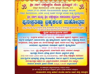 (ಡಿ.22/23) ಪುತ್ತೂರು: ಬೆದ್ರಾಳದಲ್ಲಿ ಶ್ರೀ ನಾಗ ಮತ್ತು ರಕ್ತೇಶ್ವರೀ ಸಪರಿವಾರ ದೈವಗಳ ಪುನಃಪ್ರತಿಷ್ಠಾ ಬ್ರಹ್ಮಕಲಶ ಮಹೋತ್ಸವ..!!!