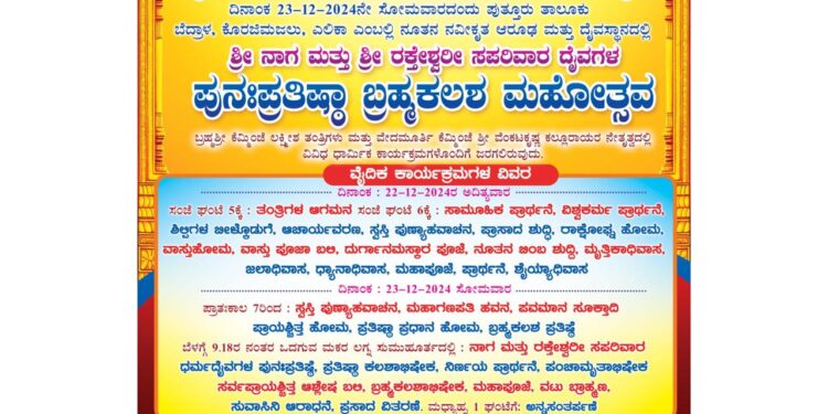 (ಡಿ.22/23) ಪುತ್ತೂರು: ಬೆದ್ರಾಳದಲ್ಲಿ ಶ್ರೀ ನಾಗ ಮತ್ತು ರಕ್ತೇಶ್ವರೀ ಸಪರಿವಾರ ದೈವಗಳ ಪುನಃಪ್ರತಿಷ್ಠಾ ಬ್ರಹ್ಮಕಲಶ ಮಹೋತ್ಸವ..!!!