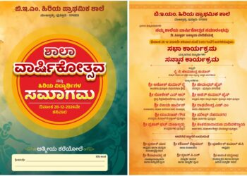 (ಡಿ.28) : ಬಿ ಇ ಎಂ ಹಿ.ಪ್ರಾ ಶಾಲಾ ವಾರ್ಷಿಕೋತ್ಸವ: ಹಿರಿಯ ವಿದ್ಯಾರ್ಥಿಗಳ ಸಮಾಗಮ..!!