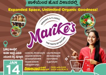 (ಜ.14) : ಮರಿಕೆ ಸಾವಯವ ಮಳಿಗೆ ಸ್ಥಳಾಂತರಗೊಂಡು ಶುಭಾರಂಭ..!!!