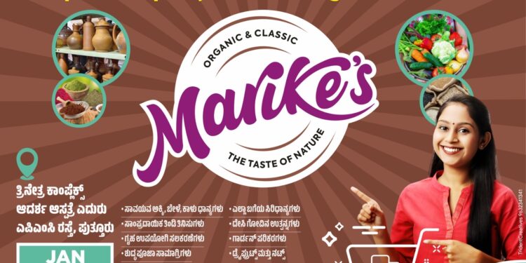 (ಜ.14) : ಮರಿಕೆ ಸಾವಯವ ಮಳಿಗೆ ಸ್ಥಳಾಂತರಗೊಂಡು ಶುಭಾರಂಭ..!!!