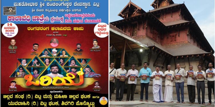 (ಜ.14)ವಿಟ್ಲ ಜಾತ್ರೋತ್ಸವದ ಪ್ರಯುಕ್ತ ತುಳು ಹಾಸ್ಯಮಯ ನಾಟಕ ಒರಿಯೆ : ಆಮಂತ್ರಣ ಪತ್ರಿಕೆ ಬಿಡುಗಡೆ..!!!