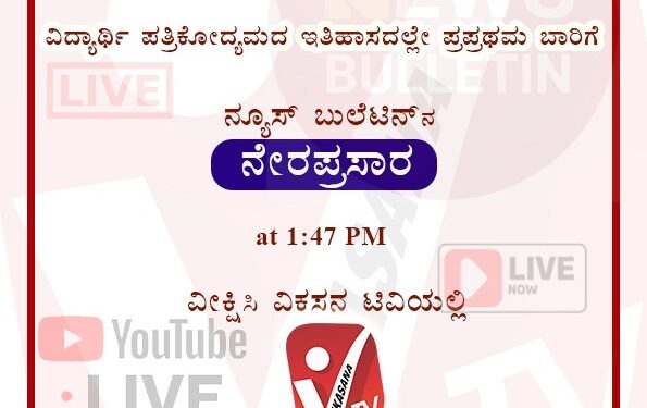 ವಿವೇಕಾನಂದ ವಿದ್ಯಾರ್ಥಿಗಳಿಂದ ನೂತನ ಪ್ರಯತ್ನ..!!