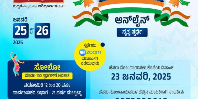 ಪುತ್ತೂರು: ಗಣರಾಜ್ಯೋತ್ಸವದ ಪ್ರಯುಕ್ತ ಮುಳಿಯ ಜ್ಯುವೆಲ್ಸ್ ನಲ್ಲಿ ರಾಷ್ಟ್ರ ಸಿಂಚನ ಆನ್ಲೈನ್ ನೃತ್ಯ ಸ್ಪರ್ಧೆ..!!