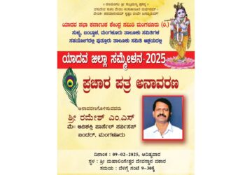 ಪುತ್ತೂರು(ಫೆ.09): ಯಾದವ ಜಿಲ್ಲಾ ಸಮಾವೇಶ 2025 ರ ಪ್ರಚಾರ ಪತ್ರ ಅನಾವರಣ..!!!