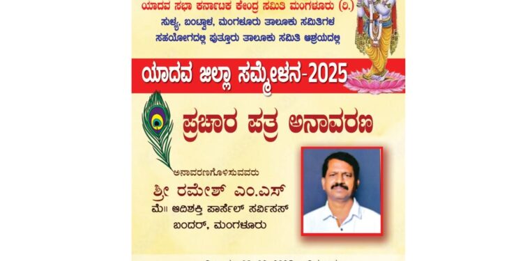 ಪುತ್ತೂರು(ಫೆ.09): ಯಾದವ ಜಿಲ್ಲಾ ಸಮಾವೇಶ 2025 ರ ಪ್ರಚಾರ ಪತ್ರ ಅನಾವರಣ..!!!